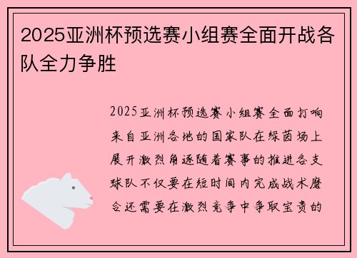 2025亚洲杯预选赛小组赛全面开战各队全力争胜