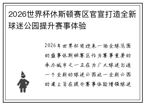 2026世界杯休斯顿赛区官宣打造全新球迷公园提升赛事体验