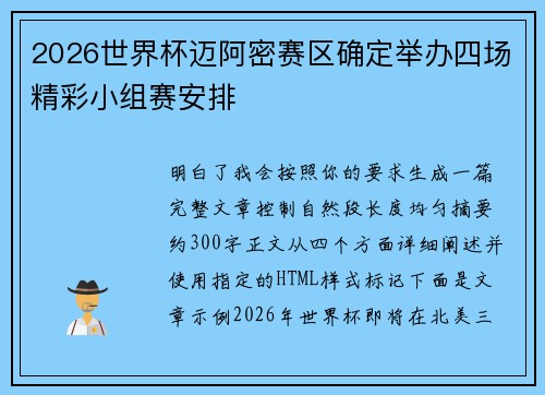2026世界杯迈阿密赛区确定举办四场精彩小组赛安排 2026世界杯迈阿密赛区确定举办四场精彩小组赛安排