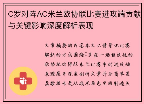 C罗对阵AC米兰欧协联比赛进攻端贡献与关键影响深度解析表现 C罗对阵AC米兰欧协联比赛进攻端贡献与关键影响深度解析表现