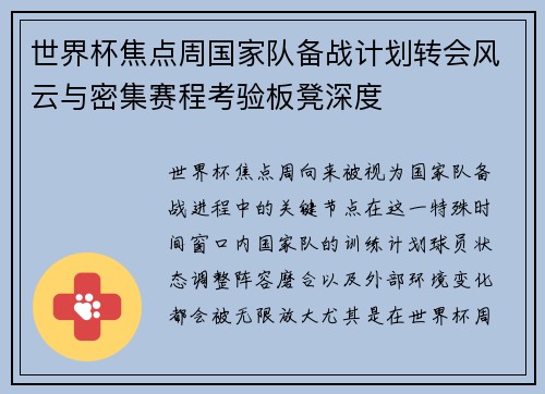 世界杯焦点周国家队备战计划转会风云与密集赛程考验板凳深度