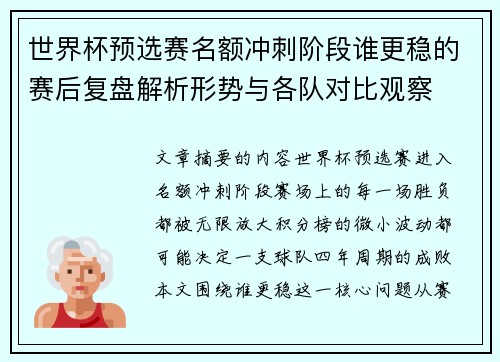 世界杯预选赛名额冲刺阶段谁更稳的赛后复盘解析形势与各队对比观察