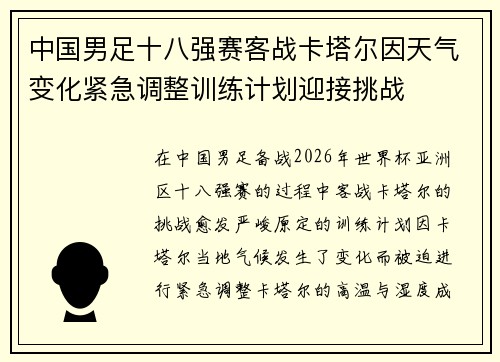 中国男足十八强赛客战卡塔尔因天气变化紧急调整训练计划迎接挑战