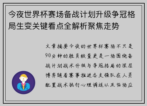 今夜世界杯赛场备战计划升级争冠格局生变关键看点全解析聚焦走势 今夜世界杯赛场备战计划升级争冠格局生变关键看点全解析聚焦走势