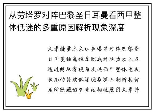 从劳塔罗对阵巴黎圣日耳曼看西甲整体低迷的多重原因解析现象深度 从劳塔罗对阵巴黎圣日耳曼看西甲整体低迷的多重原因解析现象深度