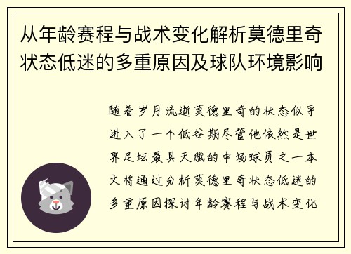从年龄赛程与战术变化解析莫德里奇状态低迷的多重原因及球队环境影响