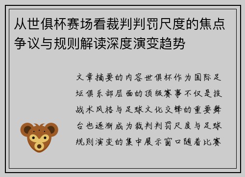 从世俱杯赛场看裁判判罚尺度的焦点争议与规则解读深度演变趋势