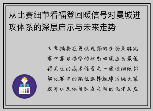 从比赛细节看福登回暖信号对曼城进攻体系的深层启示与未来走势 从比赛细节看福登回暖信号对曼城进攻体系的深层启示与未来走势
