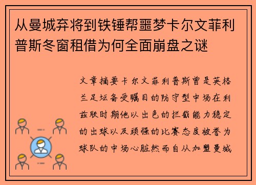 从曼城弃将到铁锤帮噩梦卡尔文菲利普斯冬窗租借为何全面崩盘之谜