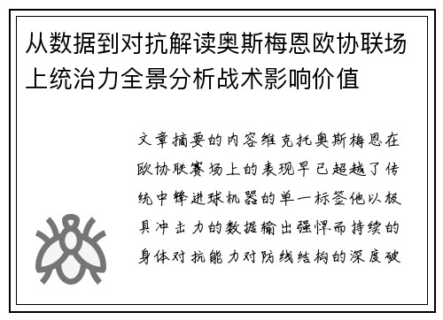 从数据到对抗解读奥斯梅恩欧协联场上统治力全景分析战术影响价值 从数据到对抗解读奥斯梅恩欧协联场上统治力全景分析战术影响价值