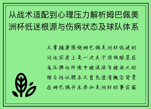 从战术适配到心理压力解析姆巴佩美洲杯低迷根源与伤病状态及球队体系博弈 从战术适配到心理压力解析姆巴佩美洲杯低迷根源与伤病状态及球队体系博弈