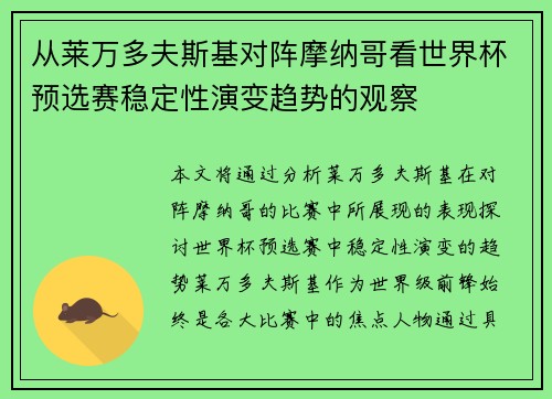从莱万多夫斯基对阵摩纳哥看世界杯预选赛稳定性演变趋势的观察 从莱万多夫斯基对阵摩纳哥看世界杯预选赛稳定性演变趋势的观察