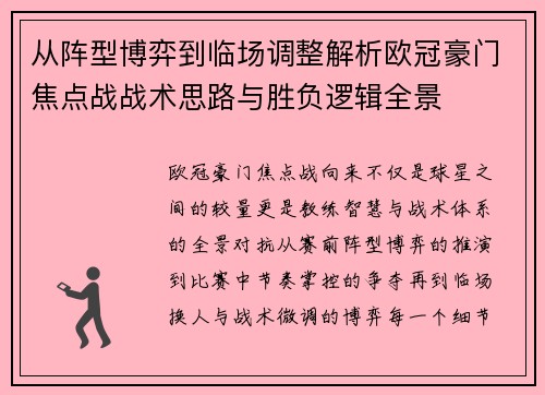从阵型博弈到临场调整解析欧冠豪门焦点战战术思路与胜负逻辑全景 从阵型博弈到临场调整解析欧冠豪门焦点战战术思路与胜负逻辑全景
