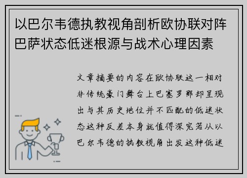 以巴尔韦德执教视角剖析欧协联对阵巴萨状态低迷根源与战术心理因素 以巴尔韦德执教视角剖析欧协联对阵巴萨状态低迷根源与战术心理因素
