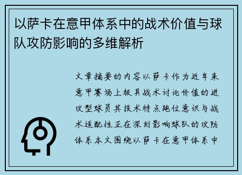 以萨卡在意甲体系中的战术价值与球队攻防影响的多维解析 以萨卡在意甲体系中的战术价值与球队攻防影响的多维解析