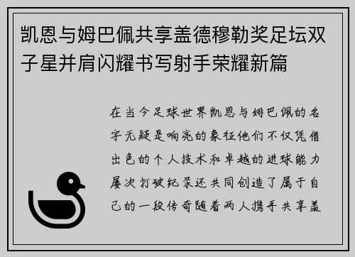 凯恩与姆巴佩共享盖德穆勒奖足坛双子星并肩闪耀书写射手荣耀新篇 凯恩与姆巴佩共享盖德穆勒奖足坛双子星并肩闪耀书写射手荣耀新篇