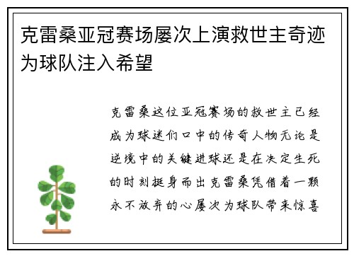 克雷桑亚冠赛场屡次上演救世主奇迹为球队注入希望 克雷桑亚冠赛场屡次上演救世主奇迹为球队注入希望