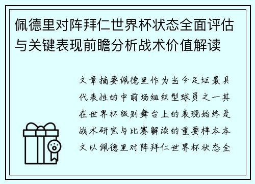佩德里对阵拜仁世界杯状态全面评估与关键表现前瞻分析战术价值解读 佩德里对阵拜仁世界杯状态全面评估与关键表现前瞻分析战术价值解读