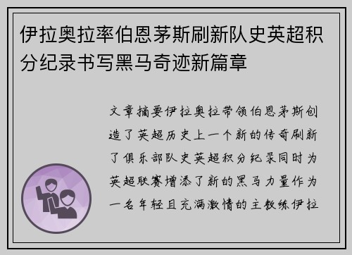 伊拉奥拉率伯恩茅斯刷新队史英超积分纪录书写黑马奇迹新篇章 伊拉奥拉率伯恩茅斯刷新队史英超积分纪录书写黑马奇迹新篇章