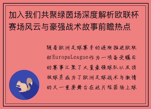 加入我们共聚绿茵场深度解析欧联杯赛场风云与豪强战术故事前瞻热点