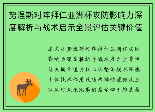 努涅斯对阵拜仁亚洲杯攻防影响力深度解析与战术启示全景评估关键价值