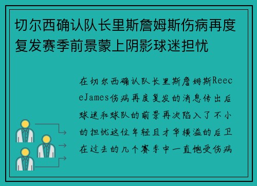 切尔西确认队长里斯詹姆斯伤病再度复发赛季前景蒙上阴影球迷担忧 切尔西确认队长里斯詹姆斯伤病再度复发赛季前景蒙上阴影球迷担忧