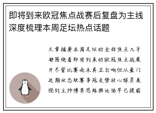 即将到来欧冠焦点战赛后复盘为主线深度梳理本周足坛热点话题 即将到来欧冠焦点战赛后复盘为主线深度梳理本周足坛热点话题