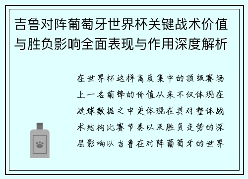吉鲁对阵葡萄牙世界杯关键战术价值与胜负影响全面表现与作用深度解析 吉鲁对阵葡萄牙世界杯关键战术价值与胜负影响全面表现与作用深度解析
