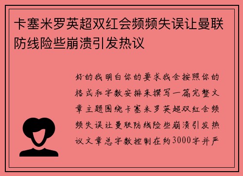 卡塞米罗英超双红会频频失误让曼联防线险些崩溃引发热议 卡塞米罗英超双红会频频失误让曼联防线险些崩溃引发热议