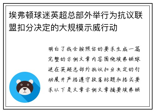 埃弗顿球迷英超总部外举行为抗议联盟扣分决定的大规模示威行动 埃弗顿球迷英超总部外举行为抗议联盟扣分决定的大规模示威行动
