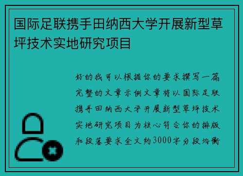 国际足联携手田纳西大学开展新型草坪技术实地研究项目 国际足联携手田纳西大学开展新型草坪技术实地研究项目