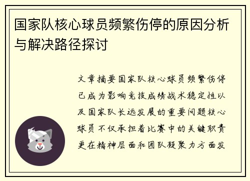 国家队核心球员频繁伤停的原因分析与解决路径探讨 国家队核心球员频繁伤停的原因分析与解决路径探讨