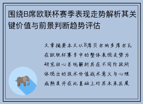 围绕B席欧联杯赛季表现走势解析其关键价值与前景判断趋势评估