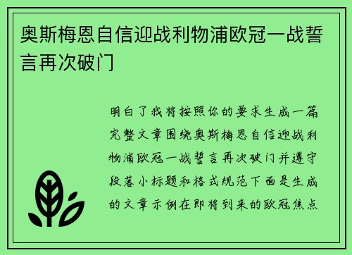 奥斯梅恩自信迎战利物浦欧冠一战誓言再次破门 奥斯梅恩自信迎战利物浦欧冠一战誓言再次破门