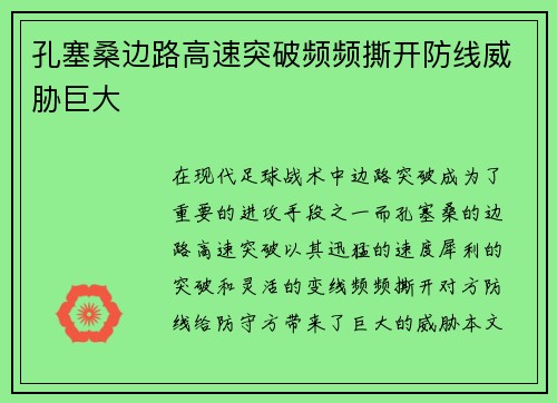 孔塞桑边路高速突破频频撕开防线威胁巨大 孔塞桑边路高速突破频频撕开防线威胁巨大