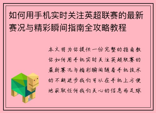 如何用手机实时关注英超联赛的最新赛况与精彩瞬间指南全攻略教程
