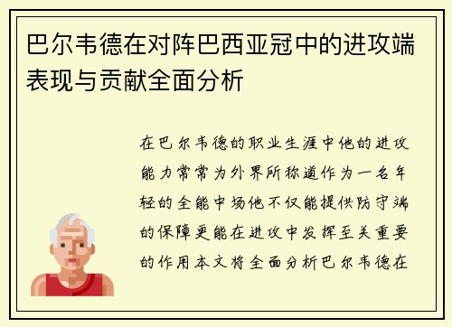 巴尔韦德在对阵巴西亚冠中的进攻端表现与贡献全面分析