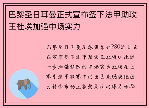 巴黎圣日耳曼正式宣布签下法甲助攻王杜埃加强中场实力 巴黎圣日耳曼正式宣布签下法甲助攻王杜埃加强中场实力