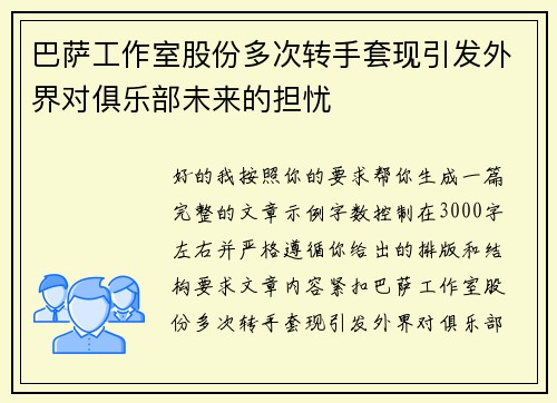 巴萨工作室股份多次转手套现引发外界对俱乐部未来的担忧 巴萨工作室股份多次转手套现引发外界对俱乐部未来的担忧