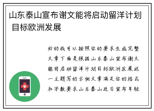 山东泰山宣布谢文能将启动留洋计划 目标欧洲发展 山东泰山宣布谢文能将启动留洋计划 目标欧洲发展
