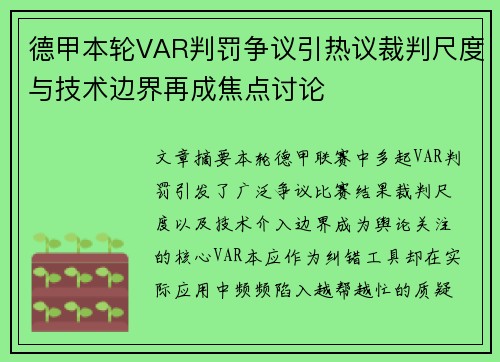 德甲本轮VAR判罚争议引热议裁判尺度与技术边界再成焦点讨论 德甲本轮VAR判罚争议引热议裁判尺度与技术边界再成焦点讨论
