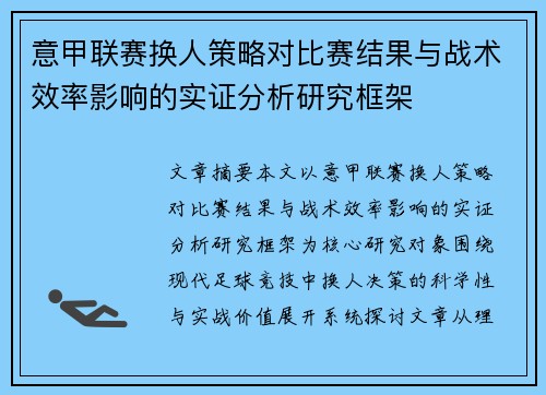 意甲联赛换人策略对比赛结果与战术效率影响的实证分析研究框架