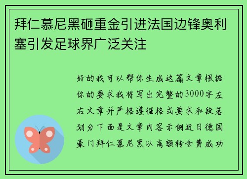 拜仁慕尼黑砸重金引进法国边锋奥利塞引发足球界广泛关注 拜仁慕尼黑砸重金引进法国边锋奥利塞引发足球界广泛关注