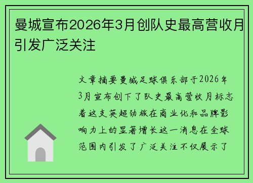 曼城宣布2026年3月创队史最高营收月引发广泛关注