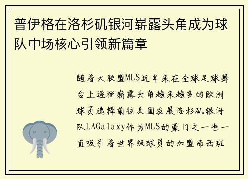 普伊格在洛杉矶银河崭露头角成为球队中场核心引领新篇章 普伊格在洛杉矶银河崭露头角成为球队中场核心引领新篇章