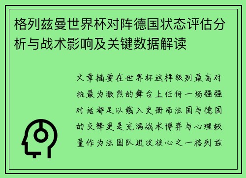 格列兹曼世界杯对阵德国状态评估分析与战术影响及关键数据解读 格列兹曼世界杯对阵德国状态评估分析与战术影响及关键数据解读