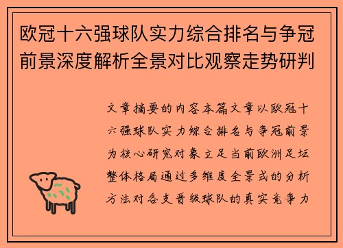 欧冠十六强球队实力综合排名与争冠前景深度解析全景对比观察走势研判 欧冠十六强球队实力综合排名与争冠前景深度解析全景对比观察走势研判