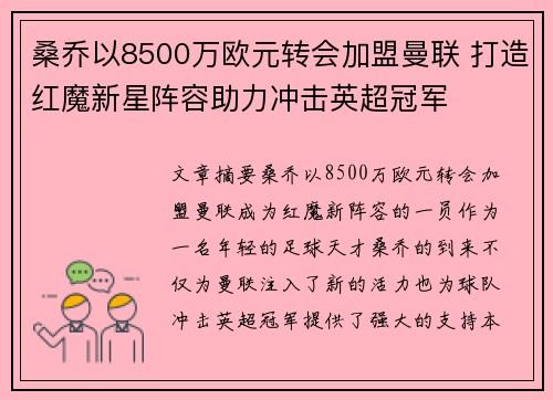 桑乔以8500万欧元转会加盟曼联 打造红魔新星阵容助力冲击英超冠军