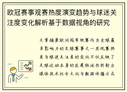 欧冠赛事观赛热度演变趋势与球迷关注度变化解析基于数据视角的研究 欧冠赛事观赛热度演变趋势与球迷关注度变化解析基于数据视角的研究