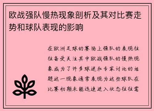 欧战强队慢热现象剖析及其对比赛走势和球队表现的影响